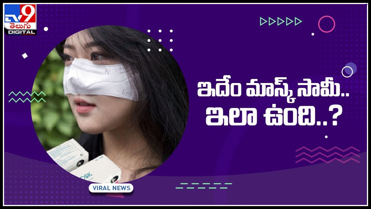 Variety Mask: ఇదేం మాస్క్‌ సామీ.. ఇలా ఉంది..? ఈ మాస్క్ పెట్టుకొని తినొచ్చు ఎలానో చూడండి.. వీడియో.