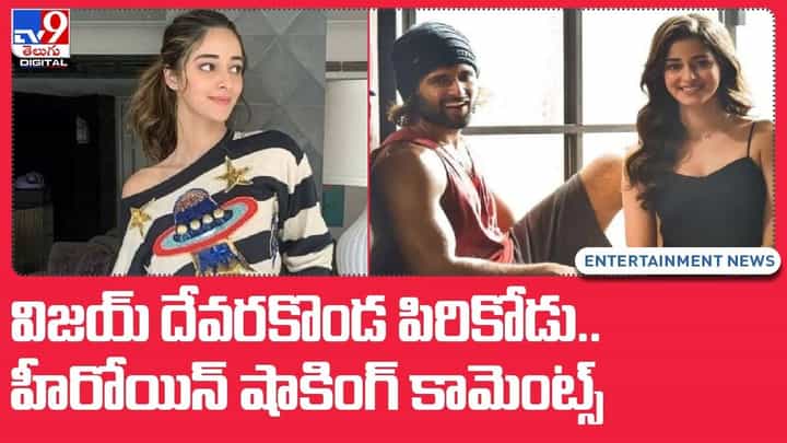 విజయ్ దేవరకొండ పిరికోడు !! హీరోయిన్ షాకింగ్ కామెంట్స్ !! వీడియో విజయ్ దేవరకొండ పిరికోడు !! హీరోయిన్ షాకింగ్ కామెంట్స్ !! వీడియో
