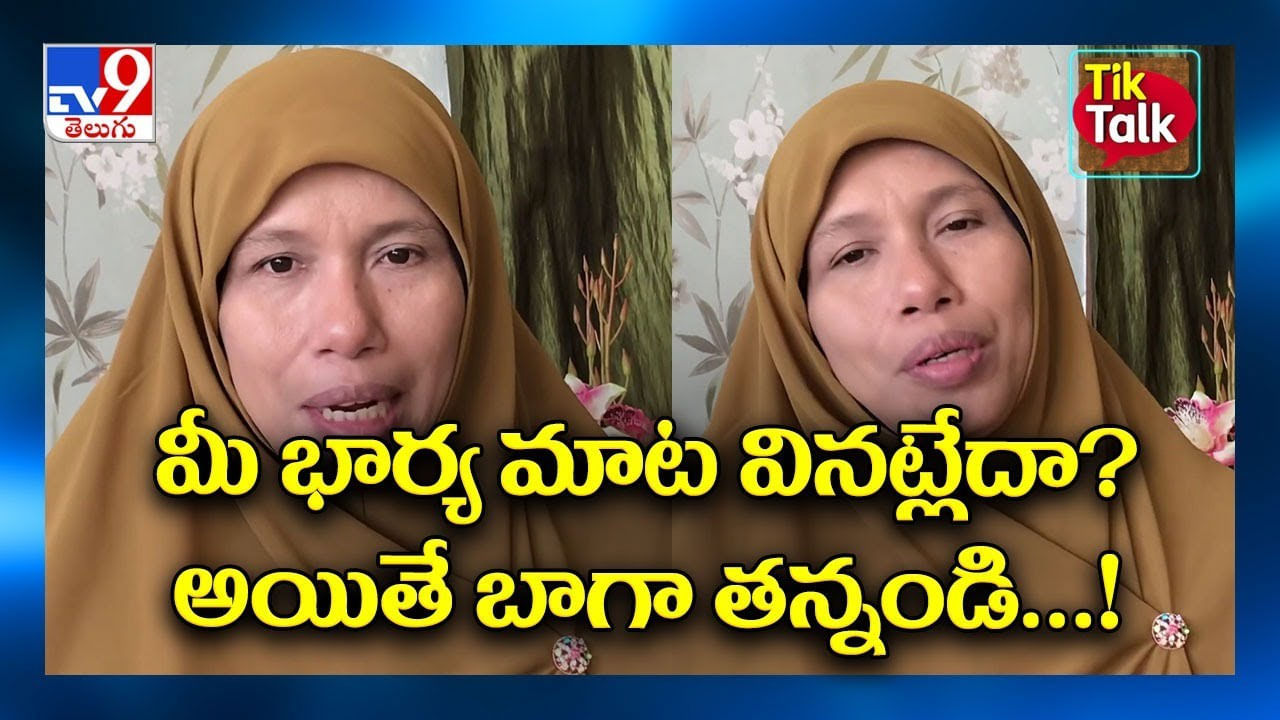 Viral News: మీ భార్య మాట వినట్లేదా? అయితే బాగా తన్నండి..!(Video)