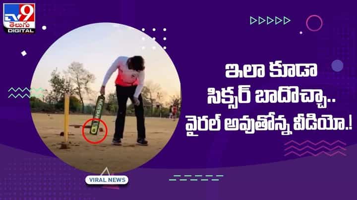 ఇలా కూడా సిక్సర్ బాదొచ్చా !! వైరల్ అవుతోన్న వీడియో ఇలా కూడా సిక్సర్ బాదొచ్చా !! వైరల్ అవుతోన్న వీడియో