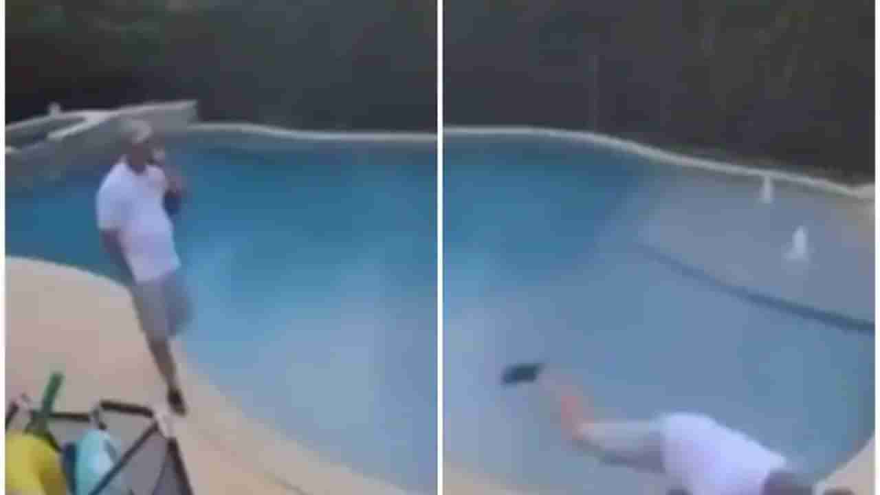 Viral Video: స్విమ్మింగ్‌ఫూల్ పక్కన వాకింగ్ చేస్తూ ఫోన్ మాట్లాడుతున్నాడు.. అకస్మాత్తుగా  ఏం జరిగిందంటే?