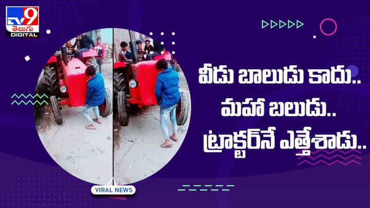 Viral Video: వీడు బాలుడు కాదు.. మహా బలుడు.. ట్రాక్టర్నే ఎత్తేశాడు.. Viral Video: వీడు బాలుడు కాదు.. మహా బలుడు.. ట్రాక్టర్నే ఎత్తేశాడు..