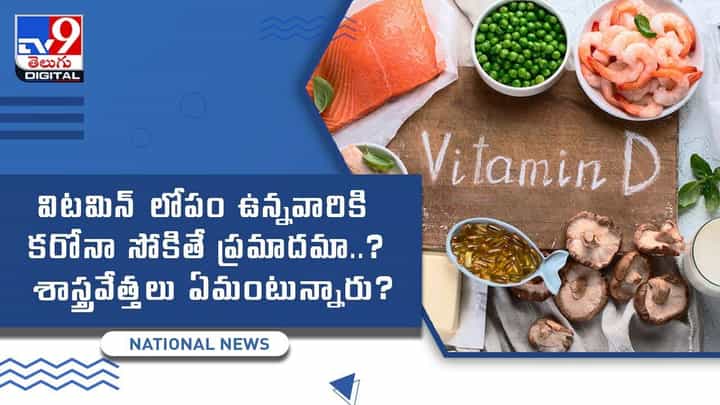 Vitamin D: విటమిన్ లోపం ఉన్నవారికి కరోనా సోకితే ప్రమాదమా ?? వీడియో Vitamin D: విటమిన్ లోపం ఉన్నవారికి కరోనా సోకితే ప్రమాదమా ?? వీడియో