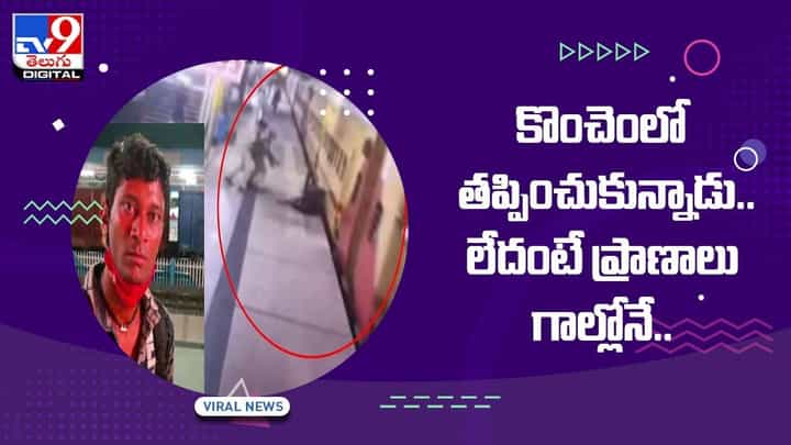 కొంచెంలో తప్పించుకున్నాడు !! లేదంటే ప్రాణాలు గాల్లోనే !! వీడియో కొంచెంలో తప్పించుకున్నాడు !! లేదంటే ప్రాణాలు గాల్లోనే !! వీడియో