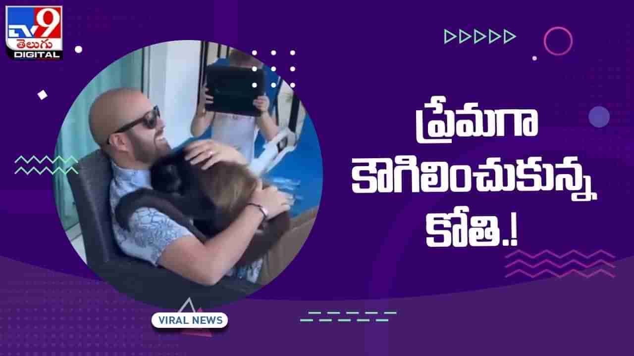 Viral Video: ప్రేమగా కౌగిలించుకున్న కోతి !! నెట్టింట్లో వీడియో వైరల్