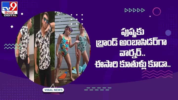David Warner: పుష్పకు బ్రాండ్ అంబాసిడర్గా వార్నర్ !! ఈసారి కూతుళ్లు కూడా !! వీడియో David Warner: పుష్పకు బ్రాండ్ అంబాసిడర్గా వార్నర్ !! ఈసారి కూతుళ్లు కూడా !! వీడియో