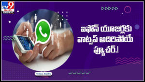 WhatsApp for iPhone: ఐఫోన్‌ యూజర్లకు వాట్సప్‌ అదిరిపోయే ఫ్యూచర్‌.! ఇక నుండి పలు సదుపాయాలతో అందుబాటులోకి..(వీడియో)