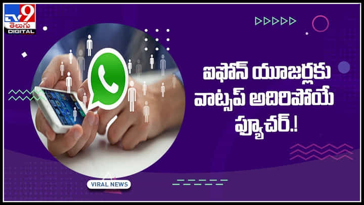 WhatsApp for iPhone: ఐఫోన్ యూజర్లకు వాట్సప్ అదిరిపోయే ఫ్యూచర్.! ఇక నుండి పలు సదుపాయాలతో అందుబాటులోకి..(వీడియో) WhatsApp for iPhone: ఐఫోన్ యూజర్లకు వాట్సప్ అదిరిపోయే ఫ్యూచర్.! ఇక నుండి పలు సదుపాయాలతో అందుబాటులోకి..(వీడియో)