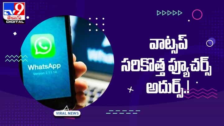 WhatsApp: వాట్సప్ లో మరో సరికొత్త ఫ్యూచర్.. అదుర్స్.. వీడియో WhatsApp: వాట్సప్ లో మరో సరికొత్త ఫ్యూచర్.. అదుర్స్.. వీడియో