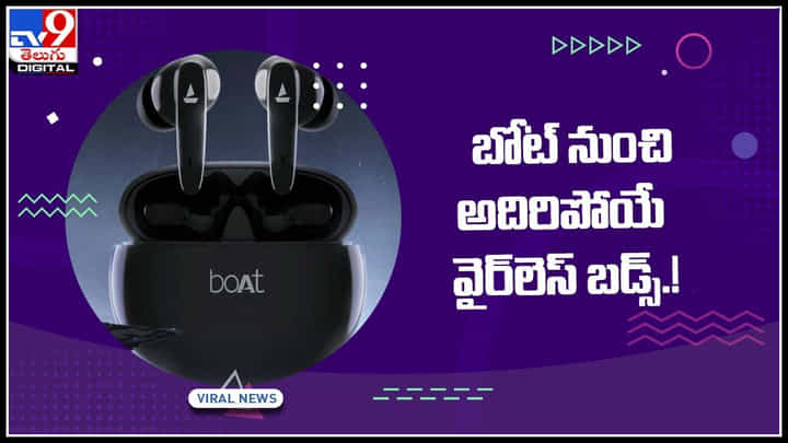 Boat Earbuds: బోట్ నుంచి అదిరిపోయే వైర్లెస్ బడ్స్.! తక్కువ ధరకే.. పూర్తి వివరాలు ఈ వీడియోలో... Boat Earbuds: బోట్ నుంచి అదిరిపోయే వైర్లెస్ బడ్స్.! తక్కువ ధరకే.. పూర్తి వివరాలు ఈ వీడియోలో...