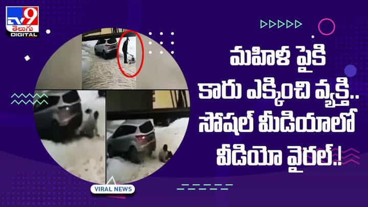 మహిళ పైకి కారు ఎక్కించి వ్యక్తి !! సోషల్ మీడియాలో వీడియో వైరల్ మహిళ పైకి కారు ఎక్కించి వ్యక్తి !! సోషల్ మీడియాలో వీడియో వైరల్