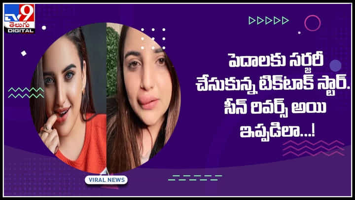 Tik Talk Viral Video: టిక్ టాక్ కోసం పెదాలకు సర్జరీ చేసుకున్న వీర వనిత.. సీన్ రివర్స్ అయి ఇప్పుడిలా...!వీడియో Tik Talk Viral Video: టిక్ టాక్ కోసం పెదాలకు సర్జరీ చేసుకున్న వీర వనిత.. సీన్ రివర్స్ అయి ఇప్పుడిలా...!వీడియో