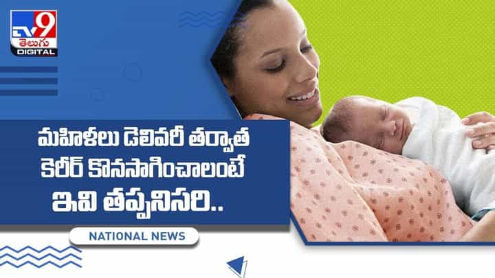 మహిళలు డెలివరీ తర్వాత కెరీర్ కొనసాగించాలంటే ఇవి తప్పనిసరి.. వీడియో మహిళలు డెలివరీ తర్వాత కెరీర్ కొనసాగించాలంటే ఇవి తప్పనిసరి.. వీడియో