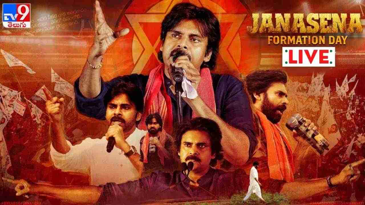 Janasena Party Formation Day Live: అణగారిన వర్గాల అభ్యున్నతి కోసమే జనసేనః పవన్ కళ్యాణ్