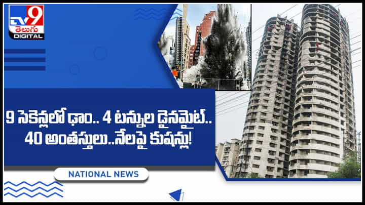 4 టన్నుల డైనమైట్.. 40 అంతస్తులు.. 9 సెకెన్లలో ఢాం..నేలపై కుషన్లు.! వీడియో చుస్తే మతి పోవాల్సిందే.. 4 టన్నుల డైనమైట్.. 40 అంతస్తులు.. 9 సెకెన్లలో ఢాం..నేలపై కుషన్లు.! వీడియో చుస్తే మతి పోవాల్సిందే..