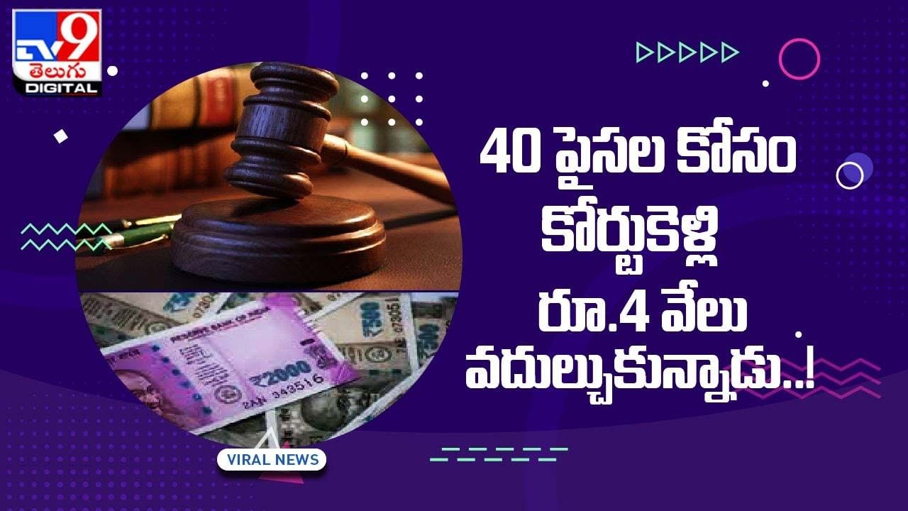 40 పైసలు ఎక్కువ‌ చార్జ్ చేశార‌ని కోర్టుకెక్కిన క‌స్ట‌మ‌ర్‌ !! ఆ త‌ర్వాత ఏం జ‌రిగిందో తెలుసా ??