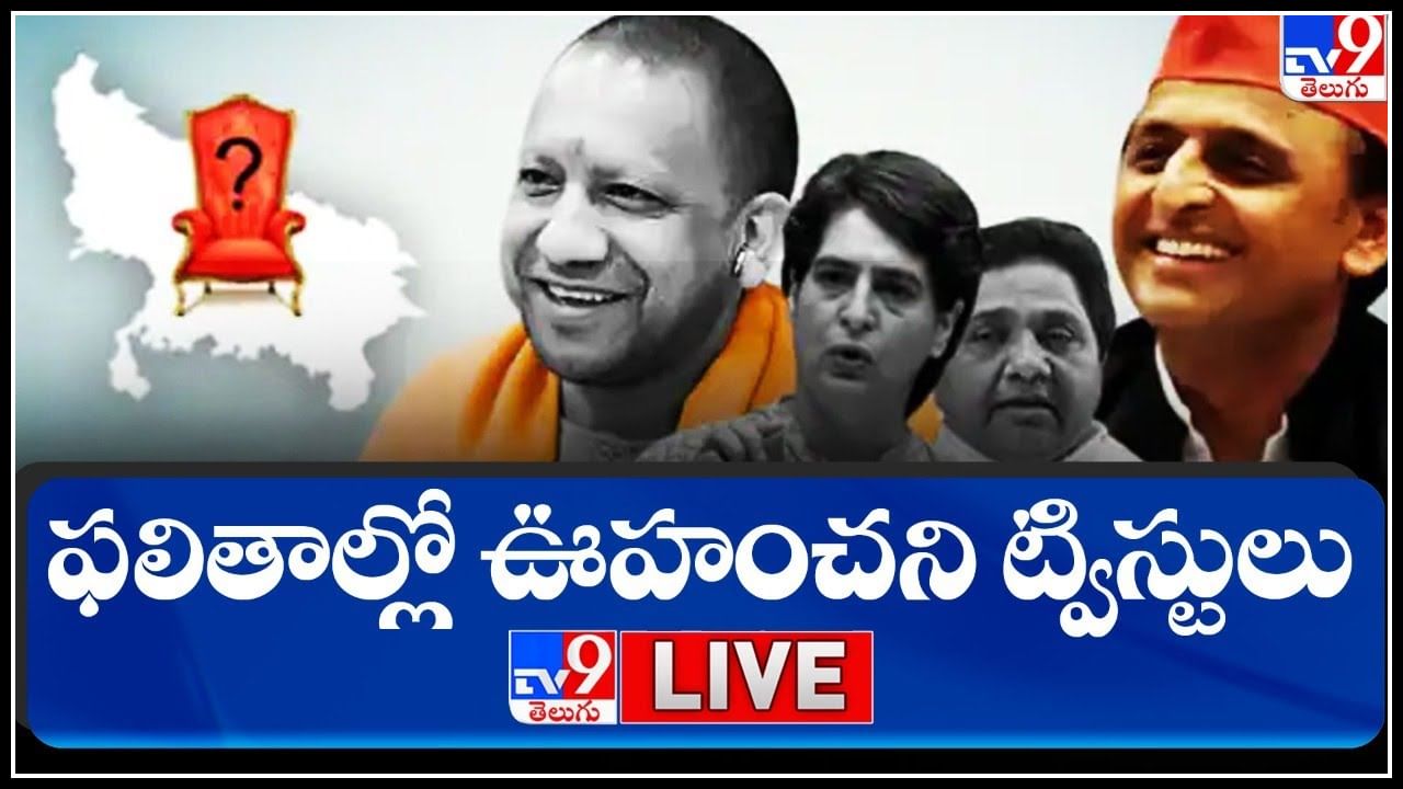 5 State Election Results 2022 Live యూపీ మళ్లీ బీజేపీదే పంజాబ్ లో ఆప్ జోరు 5 రాష్ట్రాల 6294