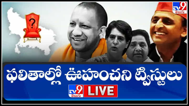 5 State Election Results 2022 LIVE: యూపీ మళ్లీ బీజేపీదే.. పంజాబ్ లో ఆప్ జోరు.. 5 రాష్ట్రాల ఎన్నికల ఫలితాలు... 5 State Election Results 2022 LIVE: యూపీ మళ్లీ బీజేపీదే.. పంజాబ్ లో ఆప్ జోరు.. 5 రాష్ట్రాల ఎన్నికల ఫలితాలు...