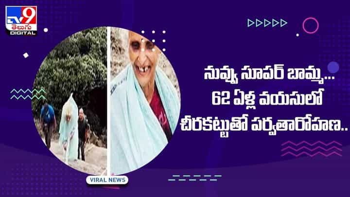 Viral Video: నువ్వు సూపర్ బామ్మ !! 62 ఏళ్ల వయసులో చీరకట్టుతో పర్వతారోహణ !! వీడియో Viral Video: నువ్వు సూపర్ బామ్మ !! 62 ఏళ్ల వయసులో చీరకట్టుతో పర్వతారోహణ !! వీడియో