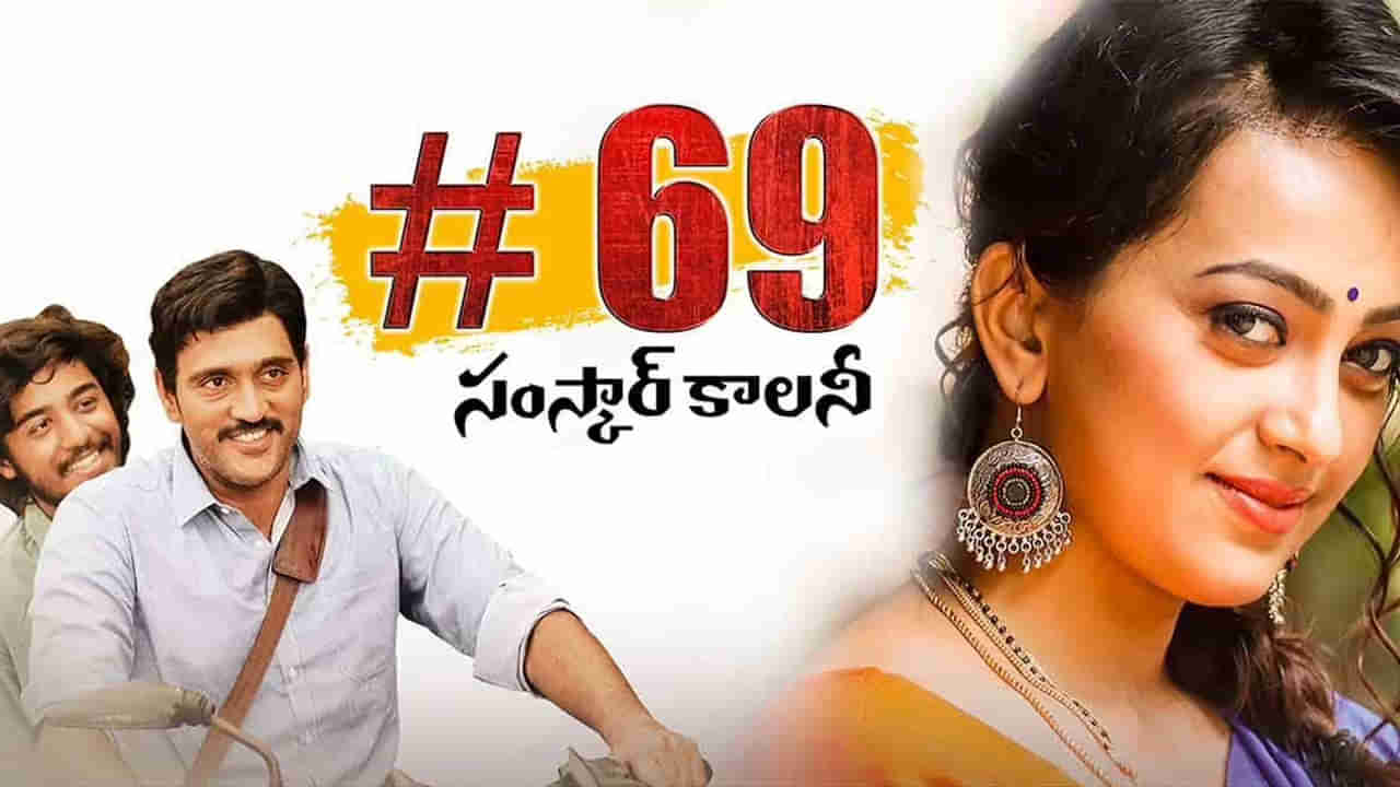 69 Samskar Colony : ఉద్వేగభరితమైన ప్రేమ కథతో తెరకెక్కిన 69 సంస్కార్ కాలనీ..