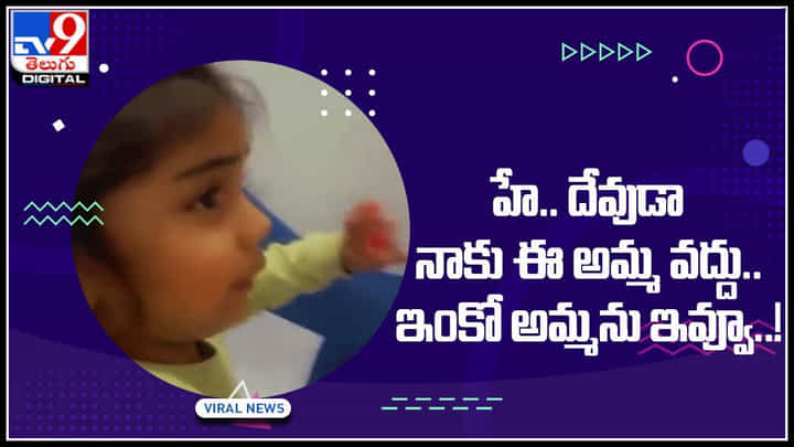 Funny Video: హే.. దేవుడా నాకు ఈ అమ్మ వద్దు.. ఇంకో అమ్మను ఇవ్వూ..! సోషల్ మీడియాను ఊపేస్తున్న వీడియో.. Funny Video: హే.. దేవుడా నాకు ఈ అమ్మ వద్దు.. ఇంకో అమ్మను ఇవ్వూ..! సోషల్ మీడియాను ఊపేస్తున్న వీడియో..