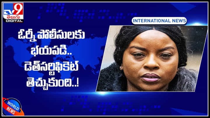 Viral Video: ఓర్నీ ఇదేం మాస్ ఐడియా గురు..! డ్రంక్డ్రైవ్ కేసుకు భయపడి..డెత్సర్టిఫికెట్ తెచ్చుకుంది..!(వీడియో) Viral Video: ఓర్నీ ఇదేం మాస్ ఐడియా గురు..! డ్రంక్డ్రైవ్ కేసుకు భయపడి..డెత్సర్టిఫికెట్ తెచ్చుకుంది..!(వీడియో)