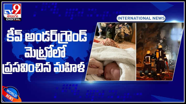 Viral Video: కీవ్ అండర్గ్రౌండ్ మెట్రోలో ప్రసవించిన మహిళ.. మెట్రో స్టేషన్లనే బంకర్లుగా వాడుతున్న స్థానికులు .. వీడియో Viral Video: కీవ్ అండర్గ్రౌండ్ మెట్రోలో ప్రసవించిన మహిళ.. మెట్రో స్టేషన్లనే బంకర్లుగా వాడుతున్న స్థానికులు .. వీడియో