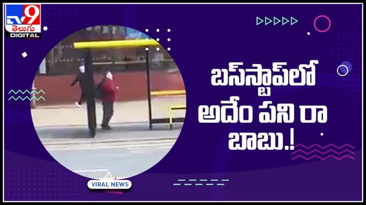 Viral Video: బస్స్టాప్లో అదేం పని రా బాబు.! సోషల్ మీడియాలో వీడియో వైరల్.! Viral Video: బస్స్టాప్లో అదేం పని రా బాబు.! సోషల్ మీడియాలో వీడియో వైరల్.!