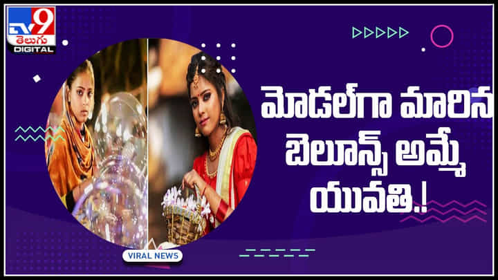 Viral Video: మోడల్గా మారిపోయిన.. బెలూన్స్ అమ్మే యువతి.! వీడియో చూసి షాక్ అవుతున్న నెటిజన్లు.. Viral Video: మోడల్గా మారిపోయిన.. బెలూన్స్ అమ్మే యువతి.! వీడియో చూసి షాక్ అవుతున్న నెటిజన్లు..