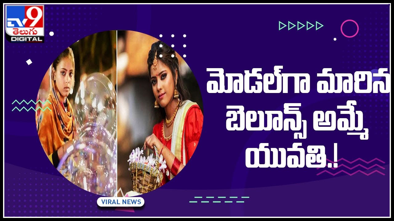 Viral Video: మోడల్‌గా మారిపోయిన..  బెలూన్స్‌ అమ్మే యువతి.! వీడియో చూసి షాక్ అవుతున్న నెటిజన్లు..