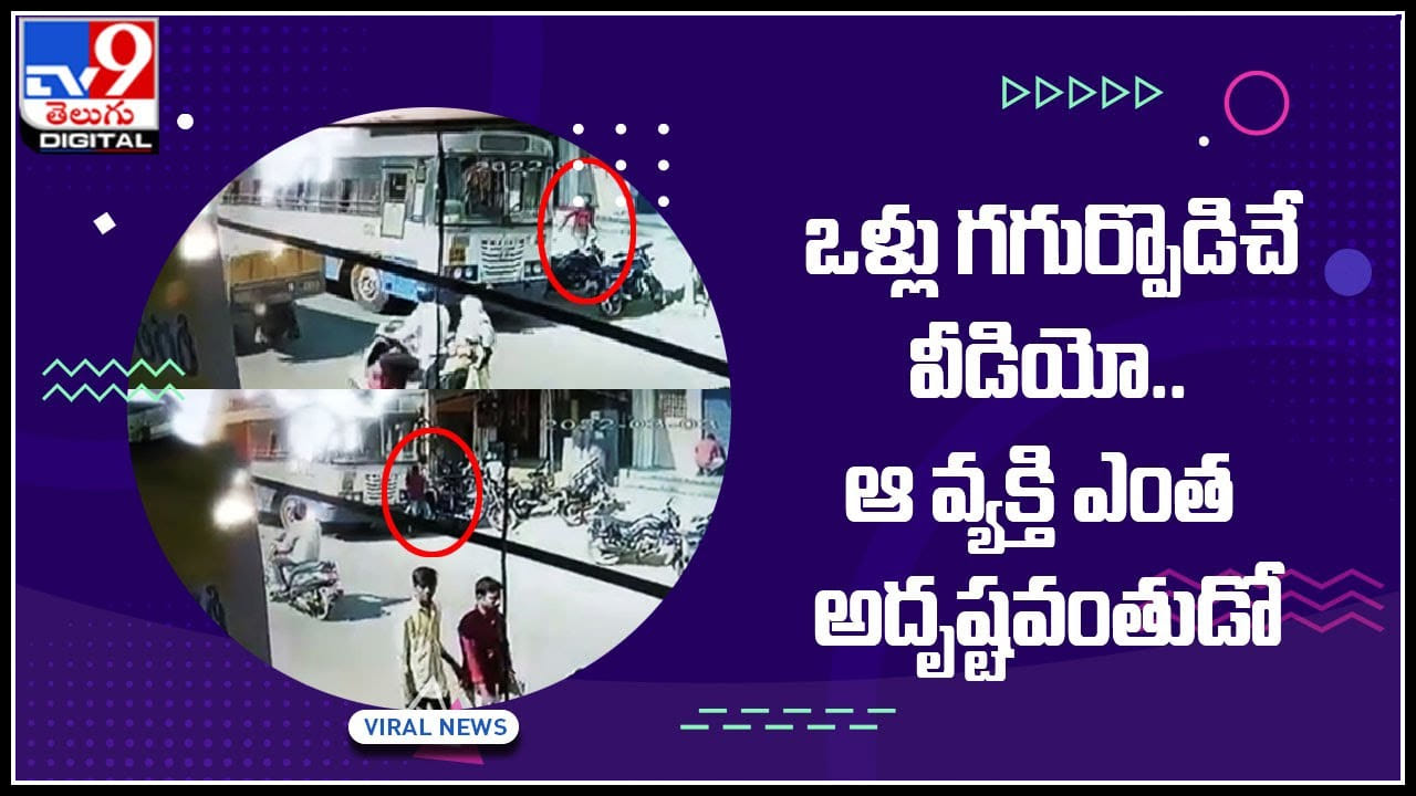 Viral Video: ఒళ్లు గగుర్పొడిచే వీడియో.. ఆ వ్యక్తి ఎంత అదృష్టవంతుడో.. 'భూమ్మీద నూకలు ఉండి బతికిపోయాడు’..