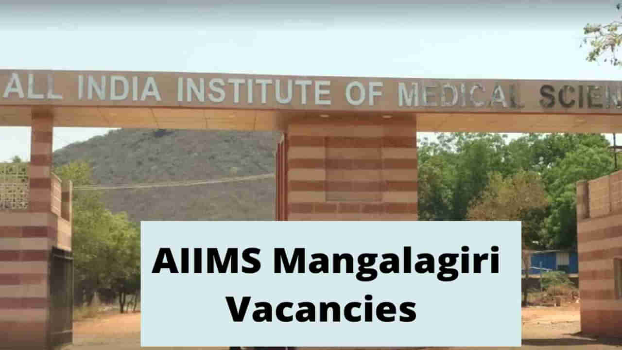 AIIMS Mangalagiri Jobs 2022: నెలకు రూ.67,700ల జీతంతో.. ఎయిమ్స్ మంగళగిరిలో ఉద్యోగాలు.. ఇంటర్వ్యూ తేదీ ఇదే..