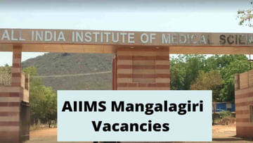 AIIMS Mangalagiri Jobs 2022: నెలకు రూ.67,700ల జీతంతో.. ఎయిమ్స్ మంగళగిరిలో ఉద్యోగాలు.. ఇంటర్వ్యూ తేదీ ఇదే..