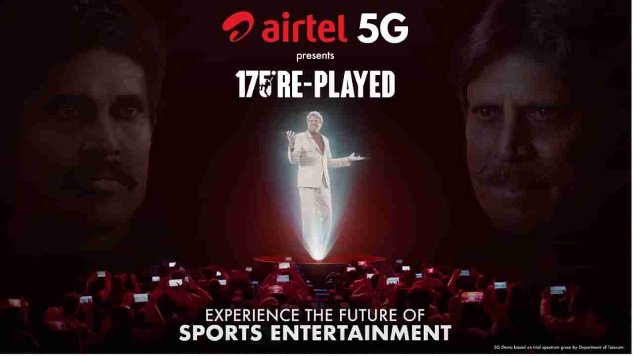 Airtel 5G: 5G శకానికి ఎయిర్‌టెల్ సరికొత్త నాంది.. 1983 వరల్డ్‌కప్ ఇన్నింగ్స్‌ ప్రతిసృష్టి..