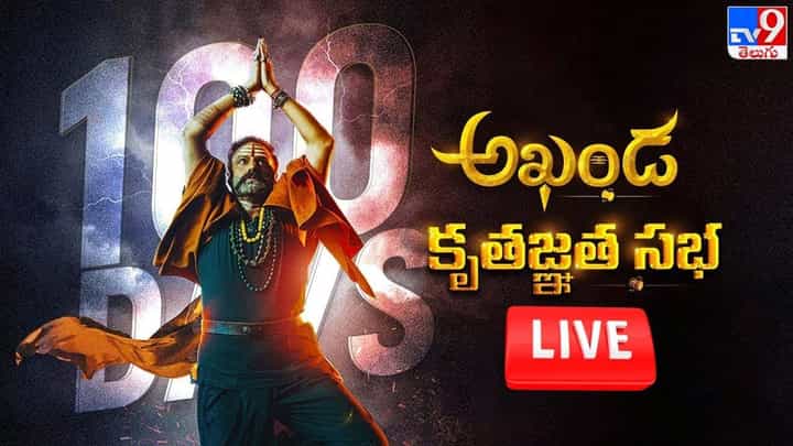 Akhanda 100 Days Celebrations: బాలకృష్ణ అఖండ కృతజ్ఞత సభ.. లైవ్ వీడియో Akhanda 100 Days Celebrations: బాలకృష్ణ అఖండ కృతజ్ఞత సభ.. లైవ్ వీడియో