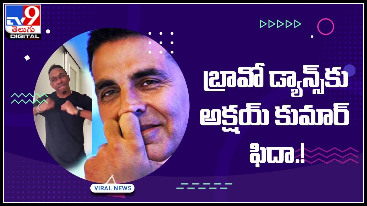 Dwayne Bravo Dance-Akshay Kumar: డ్వేన్‌ బ్రావో డ్యాన్స్‌కు అక్షయ్‌ కుమార్‌ ఫిదా.! తనదైన స్టైల్లో రిప్లై.. వైరల్ అవుతున్న వీడియో