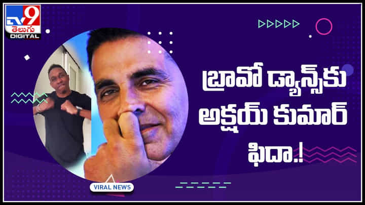 Dwayne Bravo Dance-Akshay Kumar: డ్వేన్ బ్రావో డ్యాన్స్కు అక్షయ్ కుమార్ ఫిదా.! తనదైన స్టైల్లో రిప్లై.. వైరల్ అవుతున్న వీడియో Dwayne Bravo Dance-Akshay Kumar: డ్వేన్ బ్రావో డ్యాన్స్కు అక్షయ్ కుమార్ ఫిదా.! తనదైన స్టైల్లో రిప్లై.. వైరల్ అవుతున్న వీడియో