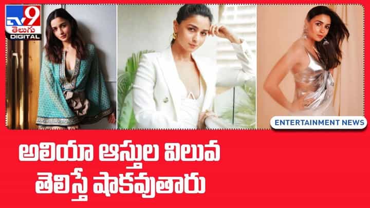 Alia Bhatt: అలియా ఆస్తుల విలువ తెలిస్తే షాకవుతారు !! Alia Bhatt: అలియా ఆస్తుల విలువ తెలిస్తే షాకవుతారు !!