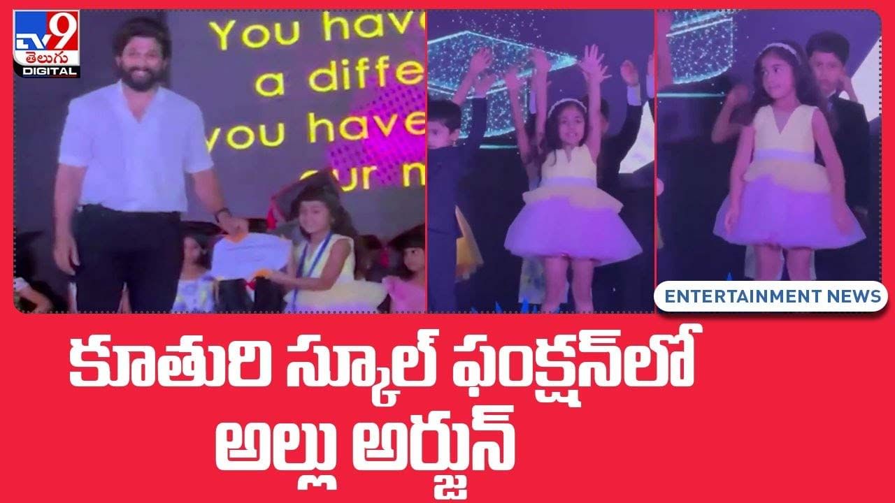 నా లిటిల్ గ్రాడ్యుయేట్ కు అభినందనలు !! కూతురి స్కూల్‌ ఫంక్షన్‌లో అల్లు అర్జున్‌