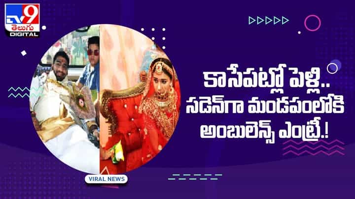 కాసేపట్లో పెళ్లి.. సడెన్గా మండపంలోకి అంబులెన్స్ ఎంట్రీ !! వీడియో కాసేపట్లో పెళ్లి.. సడెన్గా మండపంలోకి అంబులెన్స్ ఎంట్రీ !! వీడియో