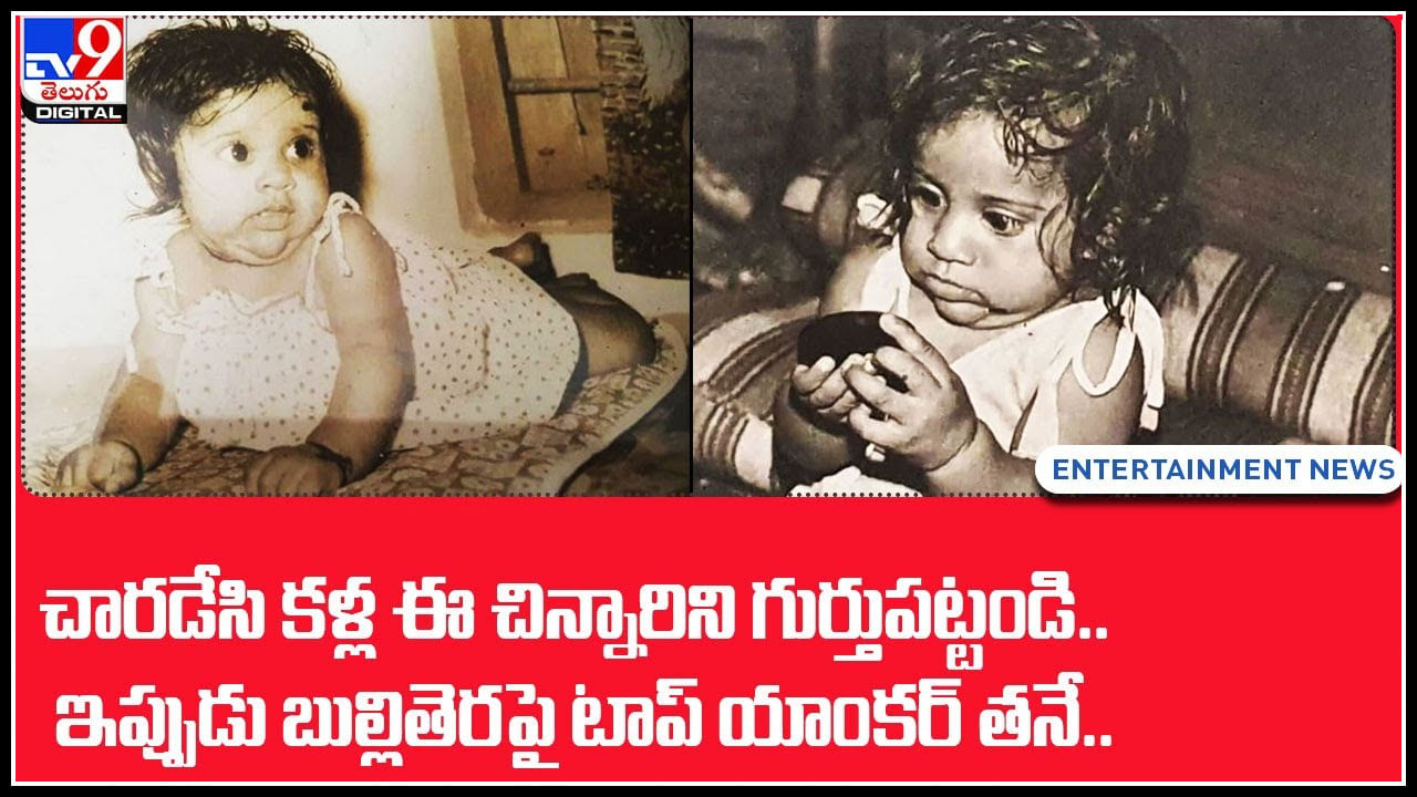 చారడేసి కళ్ల ఈ చిన్నారిని గుర్తుపట్టండి..ఇప్పుడు బుల్లితెరపై టాప్‌ యాంకర్‌ తనే.. చాల వరకు మీ అంచనా తప్పోచు..