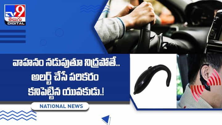వాహనం నడుపుతూ నిద్రపోతే.. అలర్ట్ చేసే పరికరం కనిపెట్టిన యువకుడు !! వీడియో వాహనం నడుపుతూ నిద్రపోతే.. అలర్ట్ చేసే పరికరం కనిపెట్టిన యువకుడు !! వీడియో