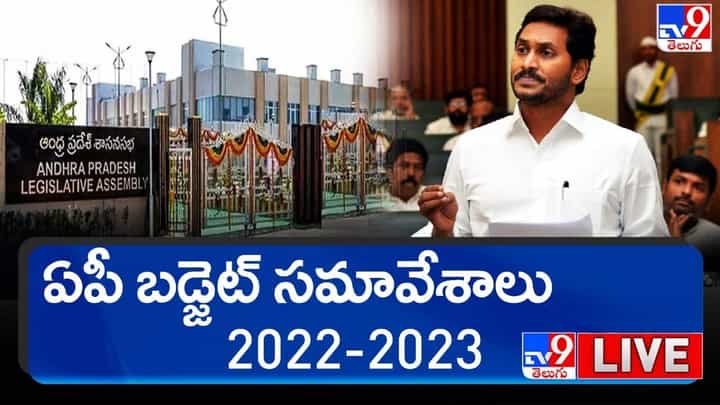 AP Budget 2022: ఏపీ బడ్జెట్ సమావేశాలు 2022-2023.. లైవ్ వీడియో AP Budget 2022: ఏపీ బడ్జెట్ సమావేశాలు 2022-2023.. లైవ్ వీడియో