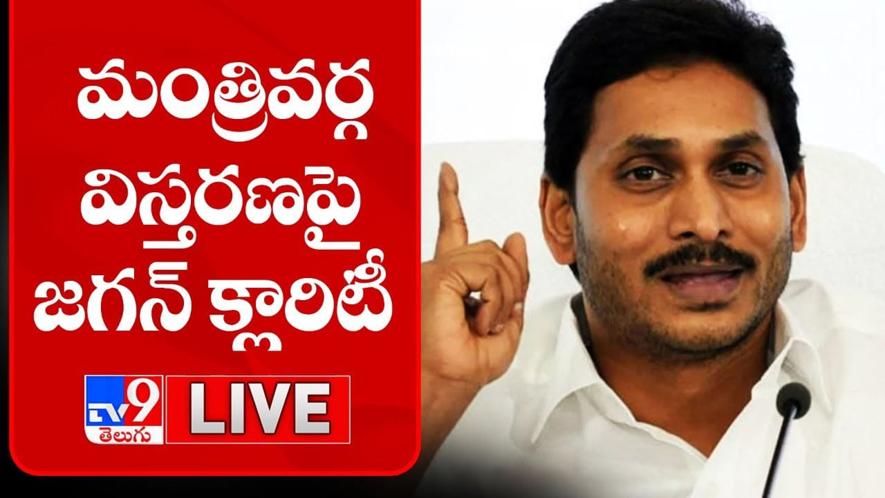 CM Jagan: మంత్రివర్గ విస్తరణపై జగన్ క్లారిటీ.. వీడియో