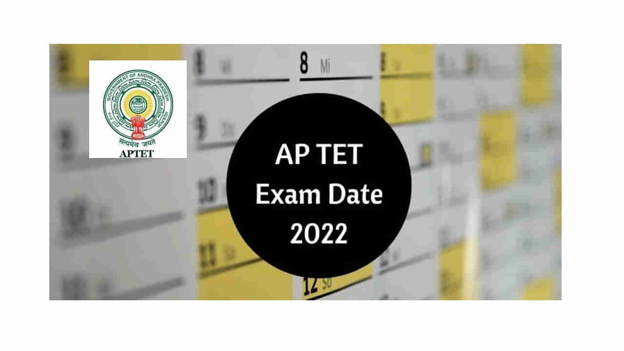 ఆంధ్రప్రదేశ్‌ నిరుద్యోగులకు తీపికబురు! టీచర్‌ ఎటిజిబిలిటీ టెస్ట్‌ 2022 జూన్‌లో..