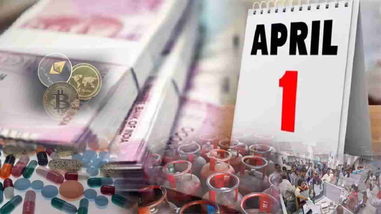 1 April New Rules: కస్టమర్లకు అలర్ట్‌.. ఏప్రిల్‌ 1 నుంచి కొత్త నిబంధనలు.. పూర్తి వివరాలు..!