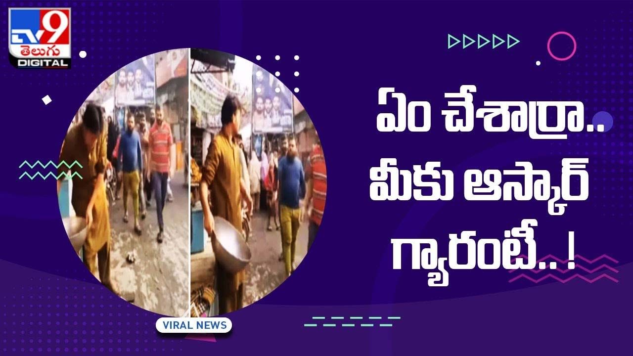 Viral Video: ఇలా ఉన్నారేంట్రా బాబు !! మీకు ఆస్కార్ గ్యారంటీ !!