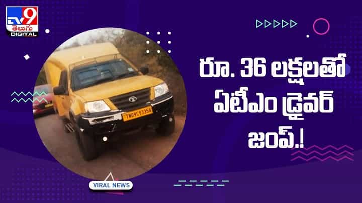 భారీ చోరీ !! రూ. 36లక్షలతో ఏటీఎం వ్యాన్ డ్రైవర్ జంప్ !! వీడియో భారీ చోరీ !! రూ. 36లక్షలతో ఏటీఎం వ్యాన్ డ్రైవర్ జంప్ !! వీడియో