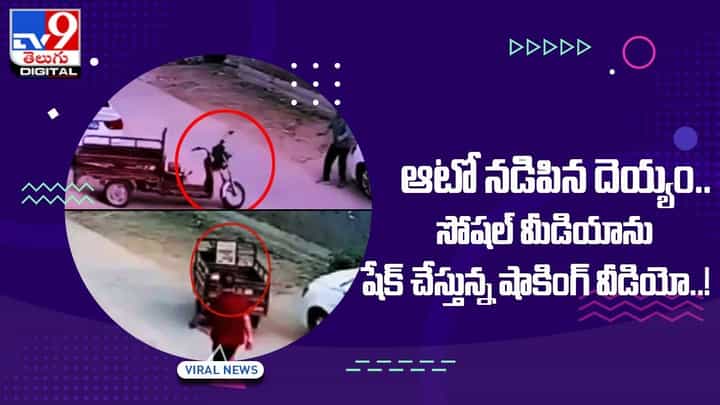 ఆటో నడిపిన దెయ్యం !! సోషల్ మీడియాను షేక్ చేస్తున్న షాకింగ్ వీడియో ఆటో నడిపిన దెయ్యం !! సోషల్ మీడియాను షేక్ చేస్తున్న షాకింగ్ వీడియో