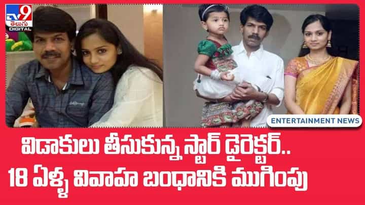 విడాకులు తీసుకున్న స్టార్ డైరెక్టర్.. 18 ఏళ్ళ వివాహ బంధానికి ముగింపు !! వీడియో విడాకులు తీసుకున్న స్టార్ డైరెక్టర్.. 18 ఏళ్ళ వివాహ బంధానికి ముగింపు !! వీడియో